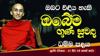 15) ඔබට විඳිය හැකි ඔබේම ගුණ සුවඳ (පුප්ඵ වර්ගය - 11 සිට 16 තෙක් ගාථා)  | ධම්ම පදය | Dhamma Padaya