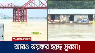 সিলেটে বিপৎসীমার ৬ সেমি ওপরে সুরমার পানি | Sylhet Flood Update | Jamuna TV