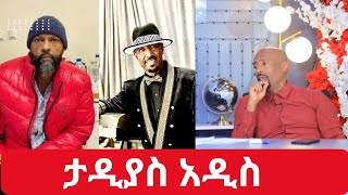 አብዱ ኪያር ከባድ ነገር እያሳለፍኩ ነው ፀልዩልኝ  |አርቲስት አሳዬ ደርቤን በሞት አተነዋል |የታዳጊዎቹን ህይወት የቀጠፈው አደጋ | Tadias Addis