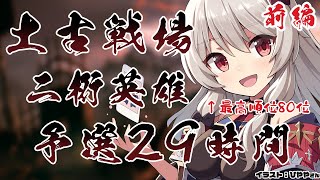 【グラブル】土古戦場予選２９時間ランやります！2桁順位更新目指します。前編【Vtuber】