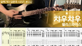 Chowchow - Delispice [ Guitar Playalong with Tab ]