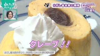 クレープのようなだし巻き卵【大垣市②】 (めっちゃぎふハンター #45)