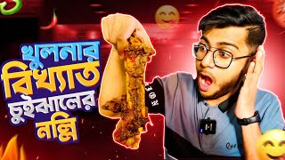 খুলনার বিখ্যাত জবেদ কাকার গরুর চুইঝাল | সাথে বড় বড় নল্লি তো আছেই | Jobed Hotel | Realkhadok