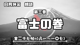 【日月神示 / 朗読】第三巻「富士の巻」全二十七帖（八一〜一〇七）