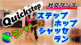 【社交ダンス】Quickstep♬。。。これぞクイック！！。。。走れ～。。。♬　(StepHop Chasse Run)