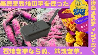 【キャンプ飯】アイアンメスティンで炊く、石焼き芋ならぬ、鉄焼き芋。