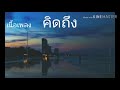 เนื้อเพลง | คิดถึง - ลิเดีย