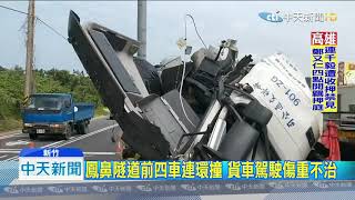 20190923中天新聞　疑剎車失靈　聯結車追撞三車釀一死兩傷