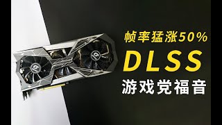 【FUN科技】冲！游戏帧率猛涨50%！DLSS技术就是强劲鸡血？