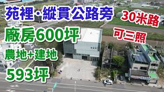 【線上賞屋】600坪大廠房+建地|苗栗苑裡｜30米路旁｜建坪約600坪｜有貨梯｜地坪534坪｜總價8800萬【🌟住商星宏0955-582-553🌟】