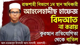 আহলেহাদীছ হাফেয বিদআত না করায় কুরআন প্রতিযোগিতা থেকে বাতিল | আল-মারকাযুল ইসলামী আস-সালাফী, রাজশাহী