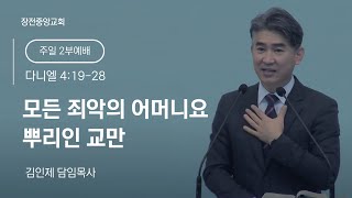 2024.02.25.(주일) | 주일 오전예배