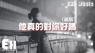 微醺大叔 - 他真的對你好嗎（新版）『他真的對你好嗎？你現在就給我回答，雖然我的身份只適合牽掛。』【動態歌詞/Vietsub/Pinyin Lyrics】