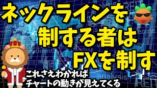 【FX】ネックラインについて世界一わかりにくく解説してみた