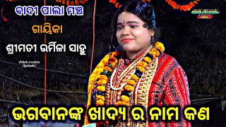 ଭଗବାନଙ୍କ ଖାଦ୍ୟ ର ନାମ କଣ ||ODIA PALA ||