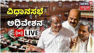 LIVE: Karnataka Assembly Session 2022 | PSI Scam | ವಿಧಾನಮಂಡಲ ಅಧಿವೇಶನ | HD Kumaraswamy |Siddaramaiah