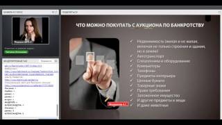 Аукционы по банкротству. Как заработать на Аукционах по банкротству?