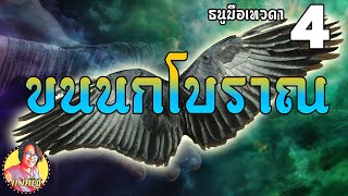 ขนนกโบราณ ลุยป่าตามหาพ่อ - ธนูมือเทวดา 4