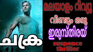 chakra review|tamil movie |malayalam review |vishal