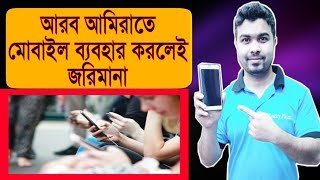 আরব আমিরাতে মোবাইল ব্যবহারকারীদের উপর সতর্কবার্তা জারি || Mobile Warning Issued In UAE ||