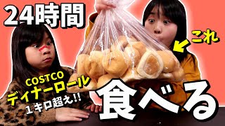 【24時間】コストコのディナーロール何個食べられる？？むしろ食べきっちゃおーー！！＃35