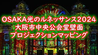 大阪市中央公会堂壁面プリジェクションマッピング