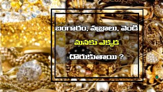 బంగారం, వజ్రాలు, వెండి మనకు ఎక్కడ దొరుకుతాయి?