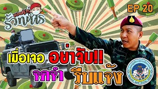 🎥ออนทัวร์รั้วทหาร EP20 : เมื่อเจอ💣 อย่าจับ✋ จดจำ💡 รีบแจ้ง📢