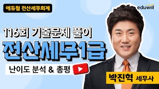 [전산세무1급] 2024년 116회 기출해설특강｜박진혁 세무사｜에듀윌 전산세무회계