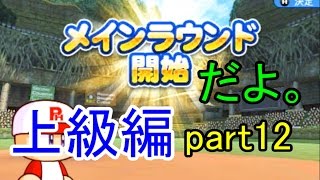 実況パワフルプロ野球ヒーローズをやりつくそう＃47 ~上級クリアをめざしてpart12~