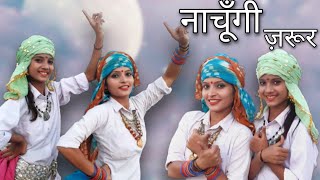 Nachungi jaroor | Latest Haryanvi Song - Ruchika Jangid || Dance Cover by Shalu kirar and Kafi Kirar