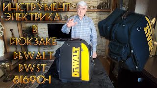 ИНСТРУМЕНТ ЭЛЕКТРИКА  2022 и РЮКЗАК DeWalt DWST 81690-1