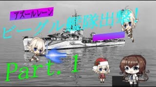 【アズレン】ビーグル艦隊出撃! アズールレーン Part.1【ゆっくり実況】※縛りプレイ♪