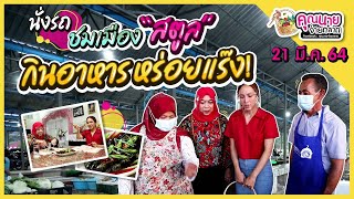 คุณนายจ่ายตลาด I  นั่งรถรางชมพหุวัฒนธรรมเมืองสตูล I ตลาดดุสน