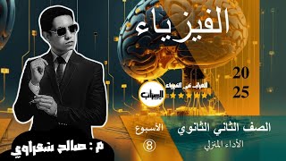 أ8 || حل الأداء المنزلي فيزياء 2ث الصف الثاني الثانوي | الأسبوع الثامن | موقع الوزارة