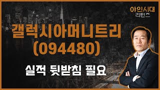 성장성은 있으나 주가는 고평가 / 갤럭시아머니트리(094480) [금산 전문가_야인시대 리턴즈]