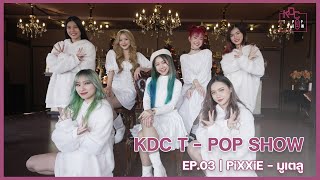 [ PERFORMANCE 4K ] PiXXiE - มูเตลู KDC VER. | KDC TPOP SHOW EP.3 ❤️🎄