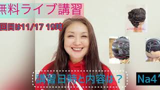 第43回美容師国家試験合格を無料バックアップ！無料ライブ講習1回目は11/17です。