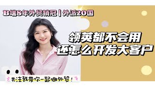 外贸干货 | 领英都不会用，怎么开发大客户？