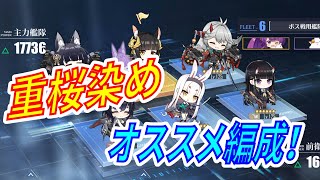 【アズレン】 重桜染め、オススメ編成！ 重桜で13-4攻略ならばこの編成！ 【アズールレーン】 【Azur Lane】 【碧藍航線】