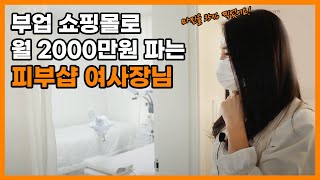 쌩초보 여사장님,  쇼핑몰 부업으로 60일만에 매출 2000만원 찍은 현실후기 (상품 소싱 노하우 대방출)