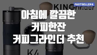 아침에 깔끔한 커피한잔 커피그라인더 추천