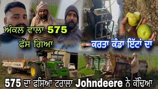 ਅੰਕਲ ਵਾਲਾ 575 ਟਰਾਲੇ ਨੇ ਫੜ ਲਿਆ \