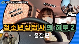 [VLOG] 청소년상담사의 하루2 '출장편' (근데 이제 초보운전을 곁들인) | 직장인 브이로그 | 일상 | 영등포구청소년상담복지센터