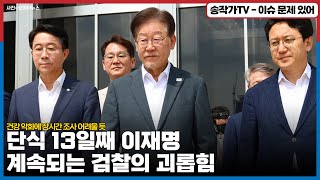 단식 13일째 이재명, 그래도 검찰 출석한다! 건강 악화에 장시간 조사 어려울 듯...