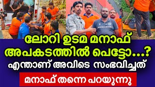 ലോറി ഉടമ മനാഫ് അപകടത്തിൽ പെട്ടോ...? സത്യം ഇതാണ്...! ഇതാണ് അവിടെ സംഭവിച്ചത് #Lorry_udama_manaf