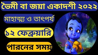 ভৈমী বা জয়া একাদশীর সময়সূচি!জয়া একাদশী মাহাত্ম্য! joya akadoshir mahatto! akafoshi2022