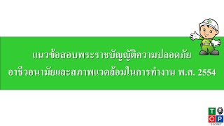 แนวข้อสอบพระราชบัญญัติความปลอดภัย อาชีวอนามัยและสภาพแวดล้อมในการทํางาน พ.ศ. 2554