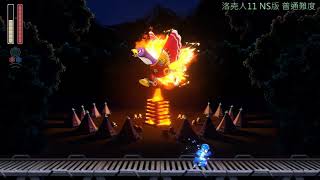 [NS][ROCKMAN11 洛克人11]Torch Man 一次過關至BOSS門前