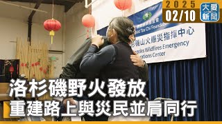 洛杉磯野火發放  重建路上與災民並肩同行｜大愛新聞   @DaaiWorldNews